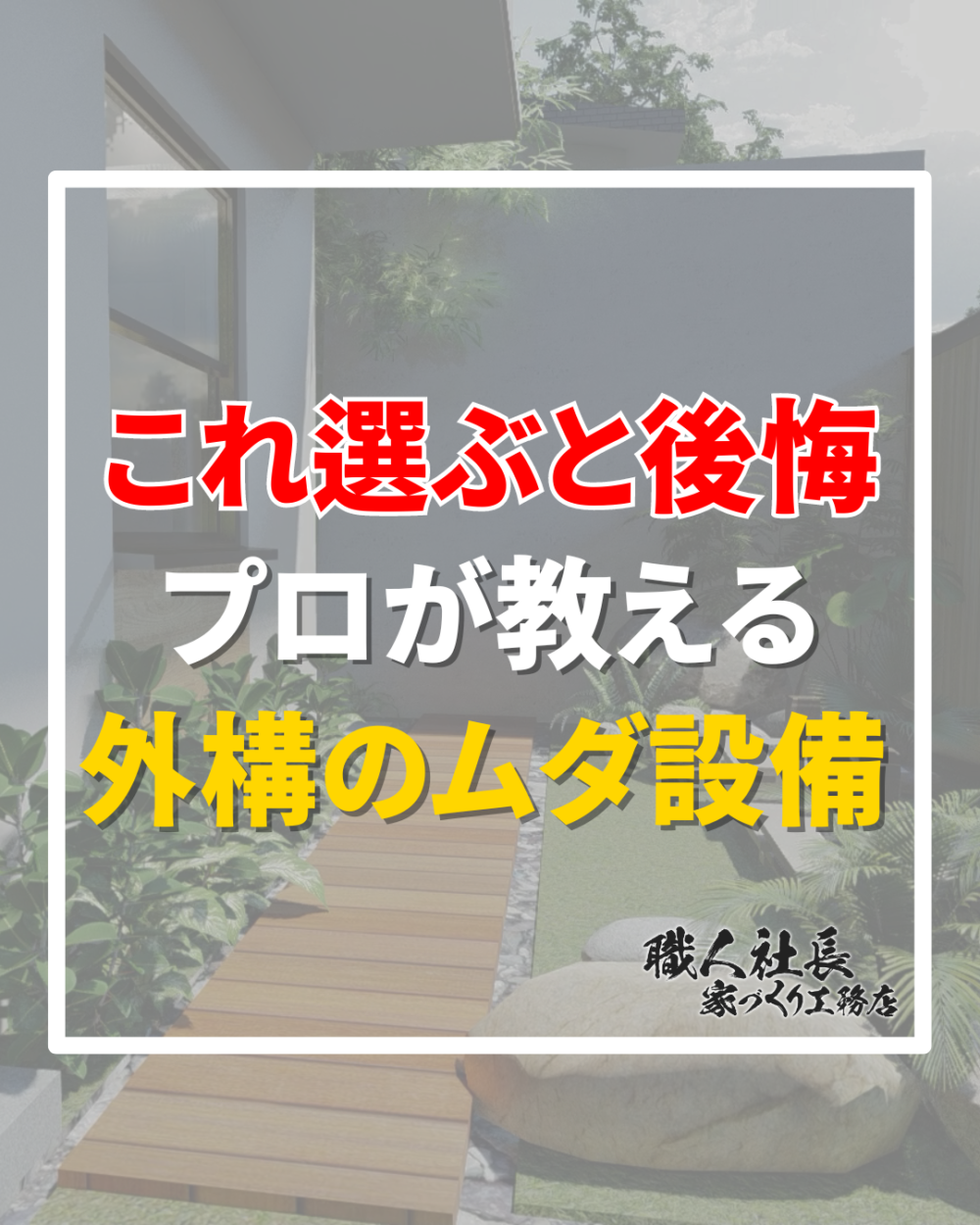 【これ選ぶと後悔　プロが教える外構のムダ設備】 アイチャッチ