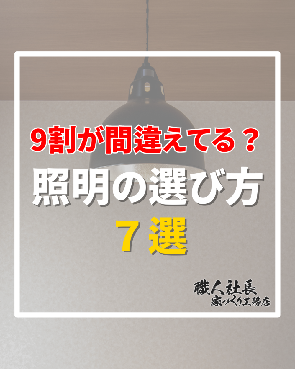 【9割が間違えている？照明の選び方7選】 アイチャッチ