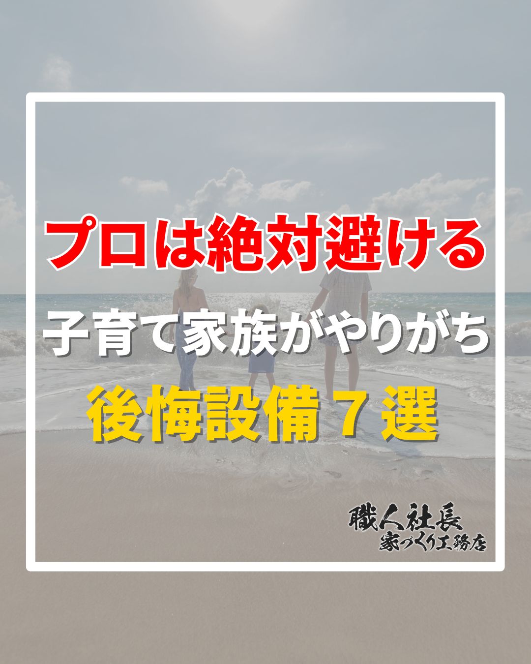 【プロは絶対避ける　子育て家族がやりがち後悔設備7選】 アイチャッチ