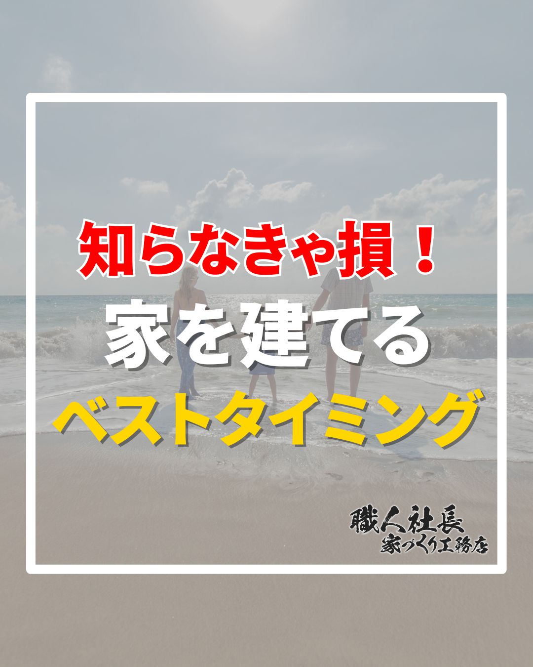 【知らなきゃ損！家を建てるベストタイミング】 アイチャッチ