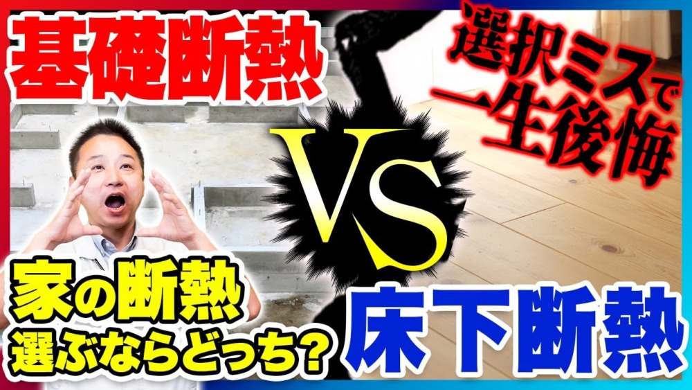 工務店社長が教えます！注文住宅でよく使われている床下断熱と基礎断熱を徹底比較！ 【注文住宅/住宅設備】 アイチャッチ