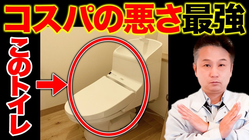 【住んでから後悔】このトイレ、「安くて便利」だけど「不採用」しないとコスト面で結局大損します【注文住宅】 アイチャッチ