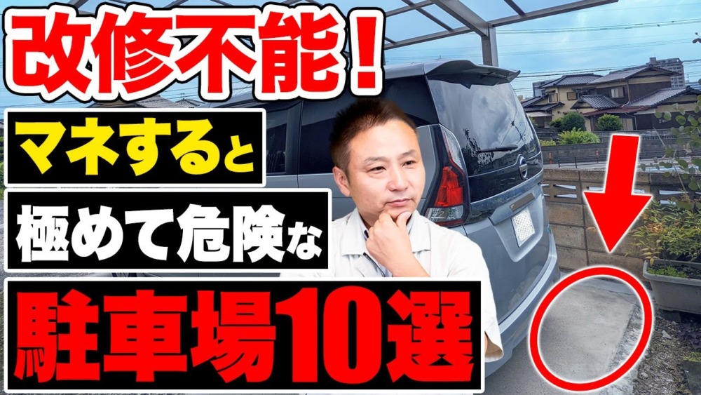 【注文住宅】この駐車場、後から後悔しても遅いです！マネしてはいけない駐車場について解説します！ アイチャッチ