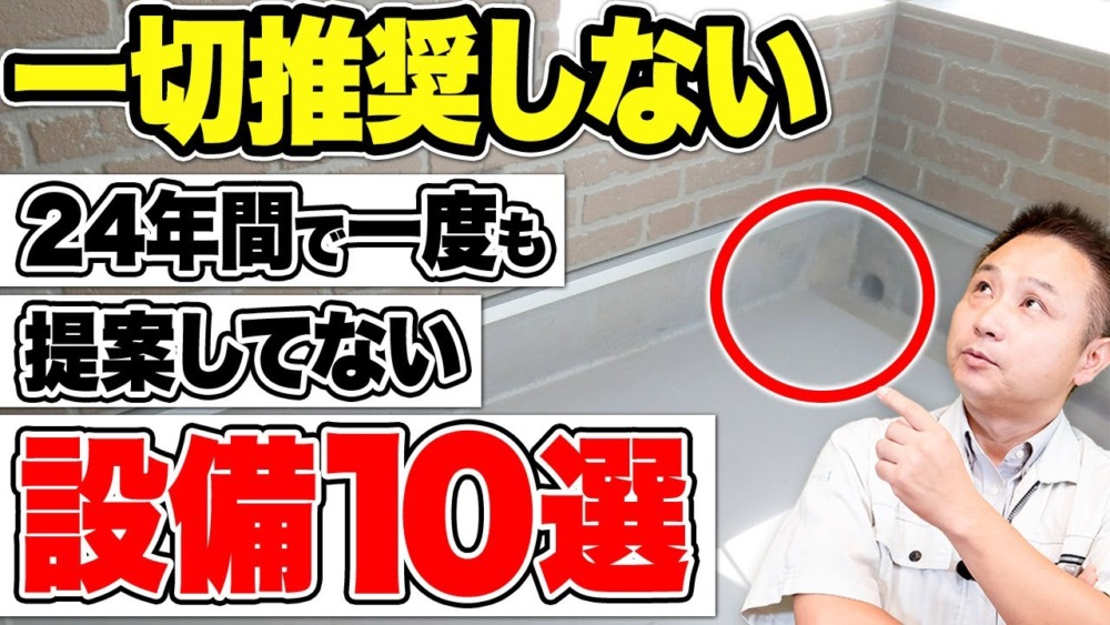 プロは絶対勧めない！？知らないと後悔する住宅設備10選【注文住宅】 アイチャッチ