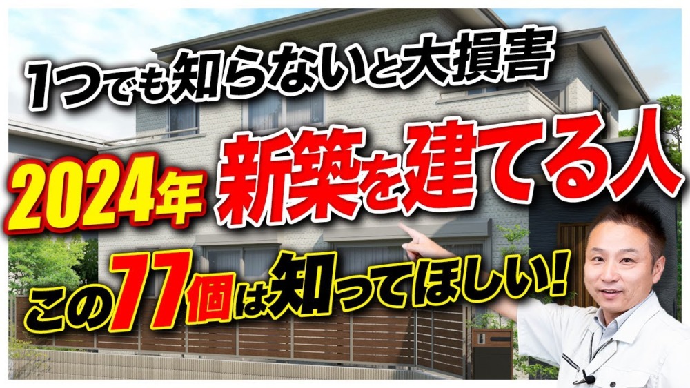 【注文住宅】プロは絶対に避ける！採用してはいけない住宅の後悔ポイント77選 アイチャッチ