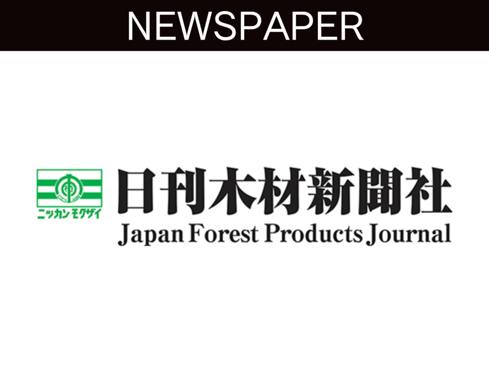 【新聞】日刊木材新聞に掲載していただきました アイチャッチ