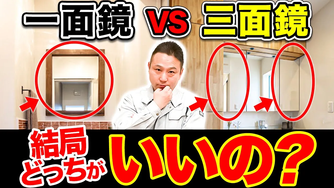 【水回り】意見が分かれる！”一面鏡”と”三面鏡”のメリットデメリットをプロが徹底解説！【注文住宅 設備】 アイチャッチ