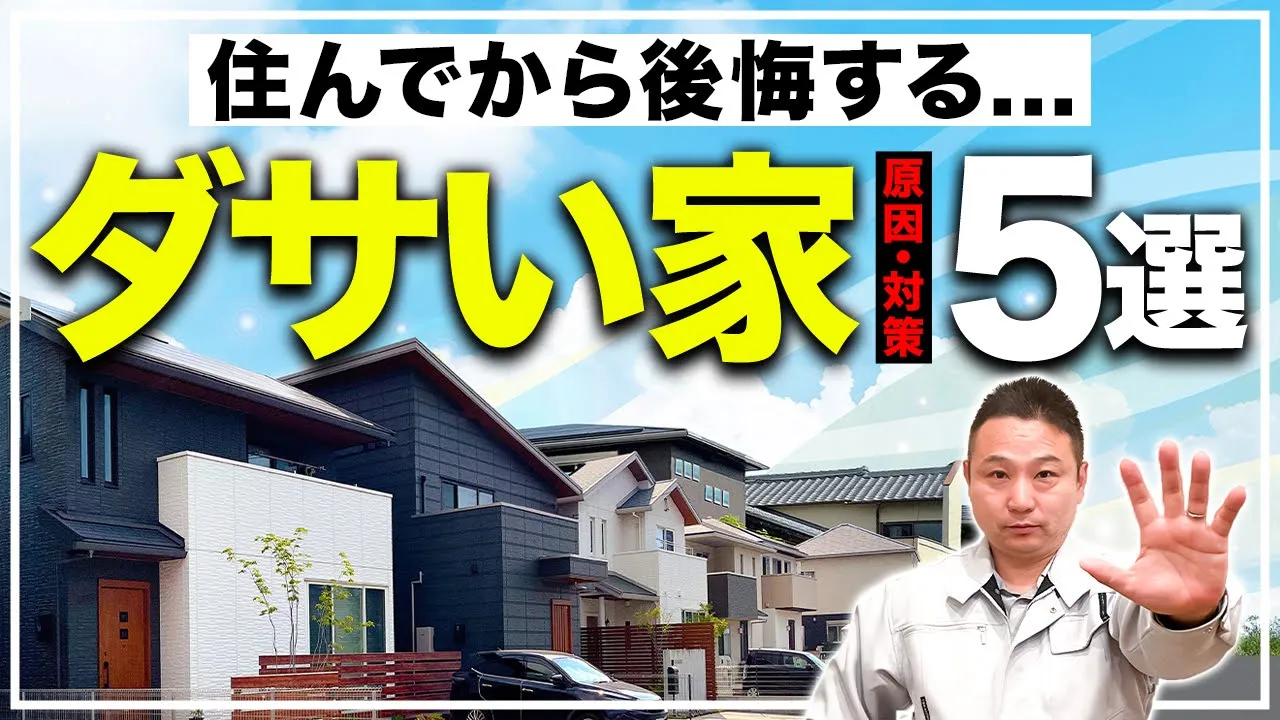【衝撃】プロが教える！家がダサくなる5つの要因と解決策【注文住宅】 アイチャッチ
