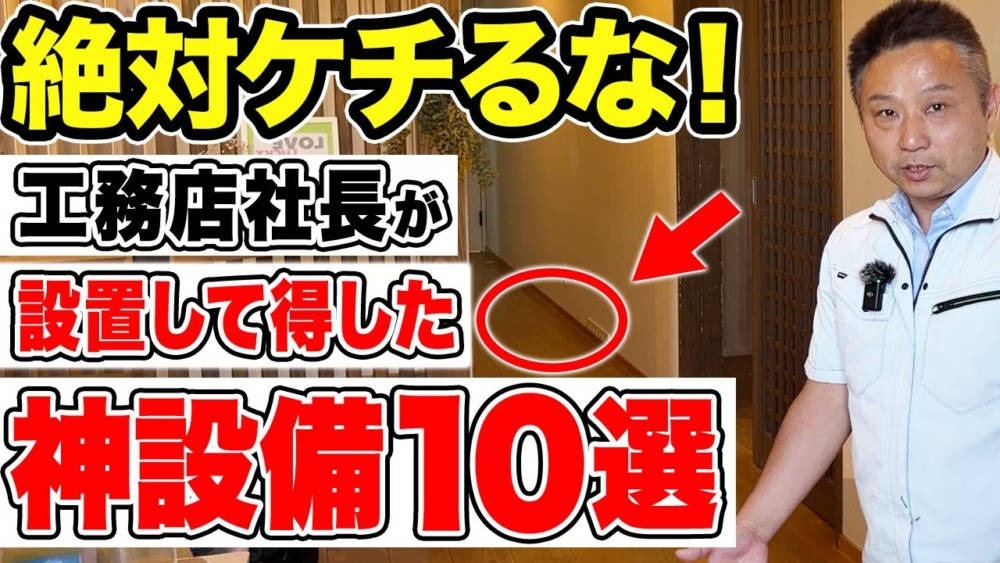 【注文住宅】住宅設備のおすすめを一挙公開！工務店社長が実際に買ってよかった設備をご紹介します！ アイチャッチ