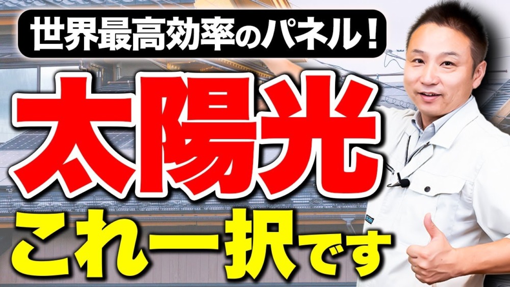【注文住宅】最新の太陽光パネルの性能をプロが解説！日本初公開の情報とともにその凄さをお教えします！ アイチャッチ