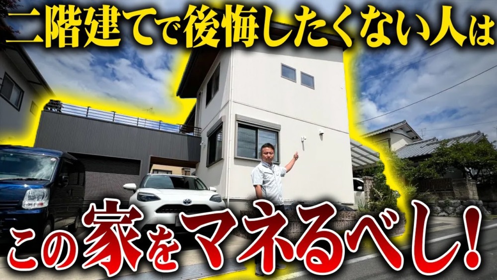 【注文住宅】この二階建て住宅をマネて！住宅街で目を引く築5年住宅を見たら非の打ちどころがなかった…【ルームツアー】 アイチャッチ