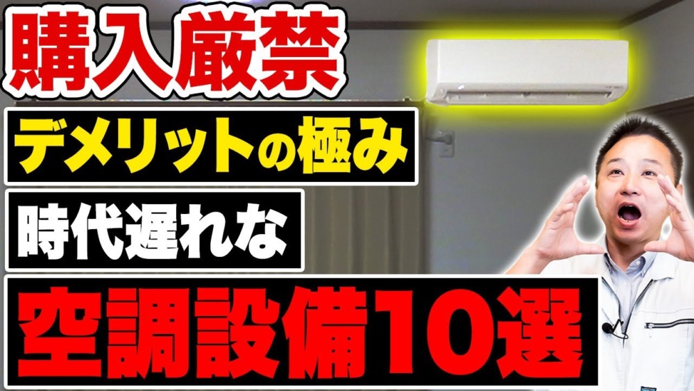 【注文住宅】これが空調設備の落とし穴です！取扱要注意なエアコンの実態を暴露します！ アイチャッチ