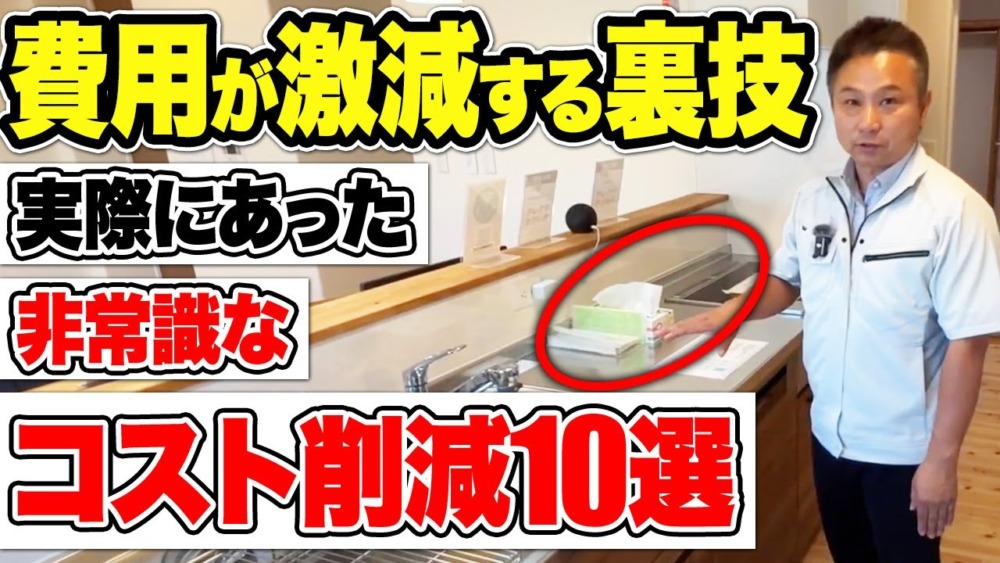 【注文住宅】この住宅購入費用の削減方法は使えます！家づくりの初期費用を抑える方法を暴露します！ アイチャッチ