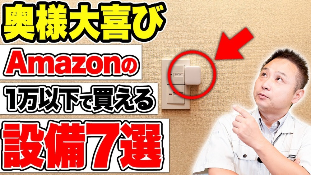 【注文住宅】この設備コスパ最強！Amazonで買える、1万円以下設備！ アイチャッチ