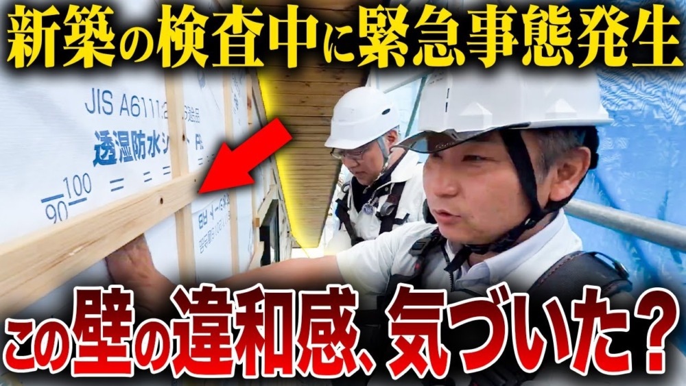 【注文住宅】この外壁、放置すると家が高速劣化する…監査の専門業者に工務店社長がつくった家を検査してもらった結果… アイチャッチ