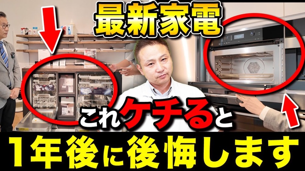 【注文住宅】最新住宅設備の性能暴露！便利機能満載の海外製家電製品5選！ アイチャッチ
