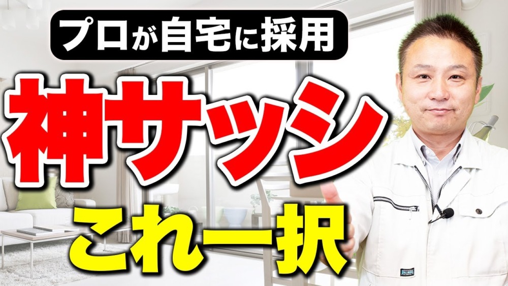 【注文住宅】窓で悩んでいる方必見！安心して下さいコレ一択です！【住宅設備】 アイチャッチ