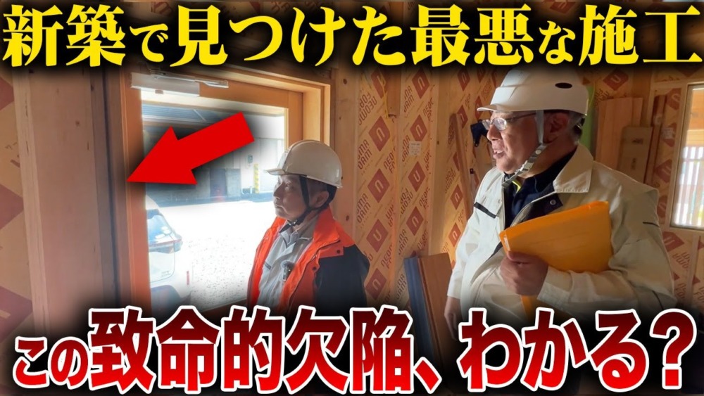 【注文住宅】高断熱住宅が無駄になる！住宅監査のプロと共に住宅を検査した結果… アイチャッチ