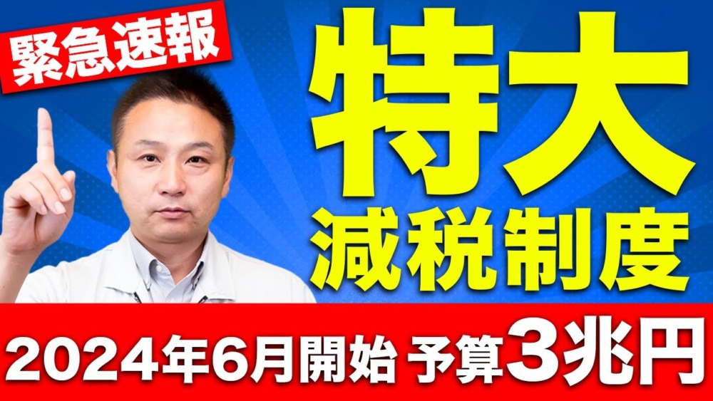 【注文住宅】住宅価格が激減！2024年から始まる減税制度を徹底解説します！ アイチャッチ