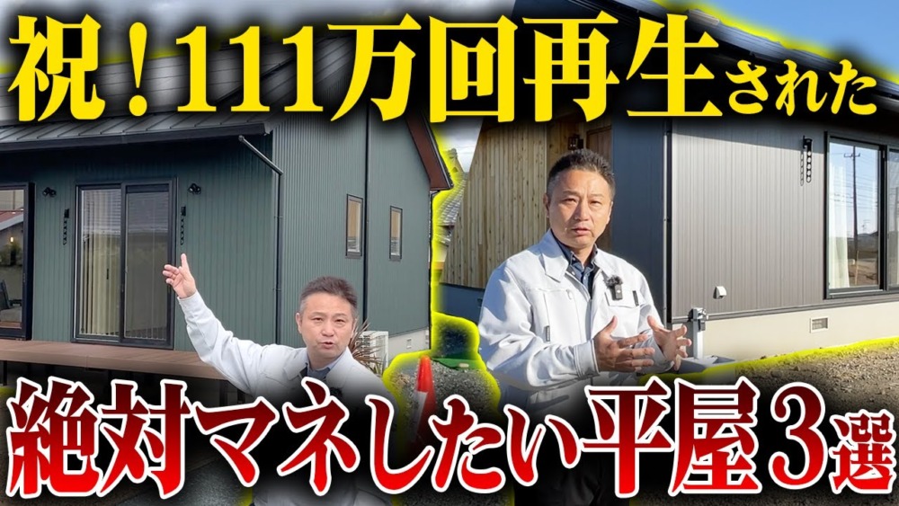 【注文住宅】この平屋最強です！総再生回数111万回越えの大人気平屋を一挙大公開します！ アイチャッチ