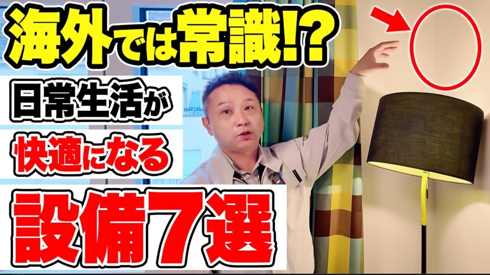 【海外設備】家にずっと居たくなる！暮らしが快適になる住宅設備について解説します！【注文住宅】 アイチャッチ