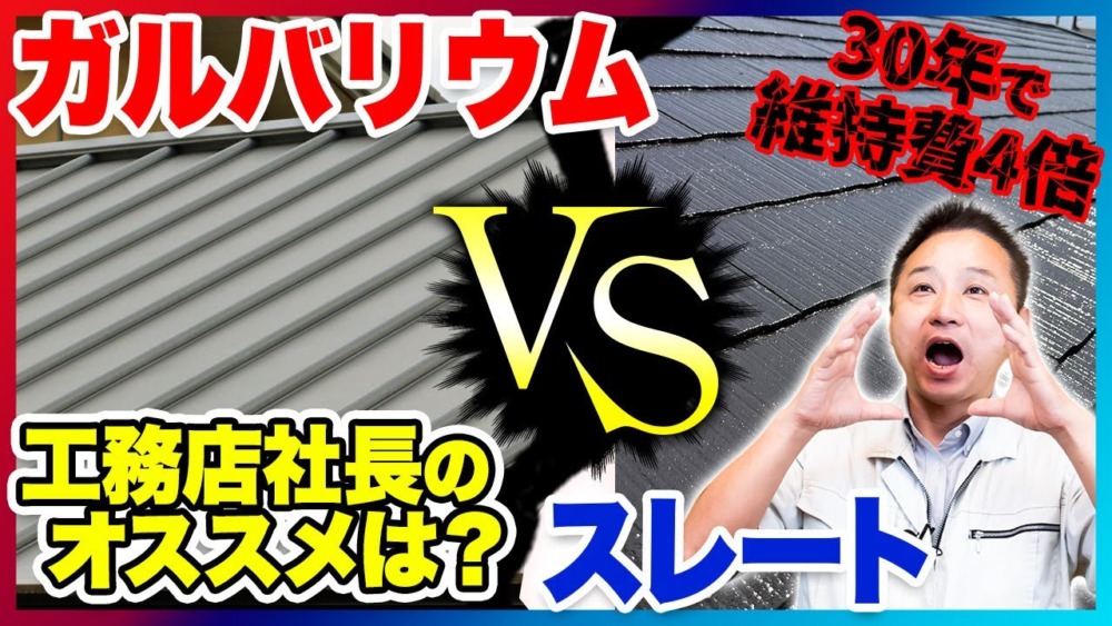 【注文住宅】大人気屋根材を徹底比較！ガルバリウムとスレートのメリットとデメリットをお教えします！ アイチャッチ