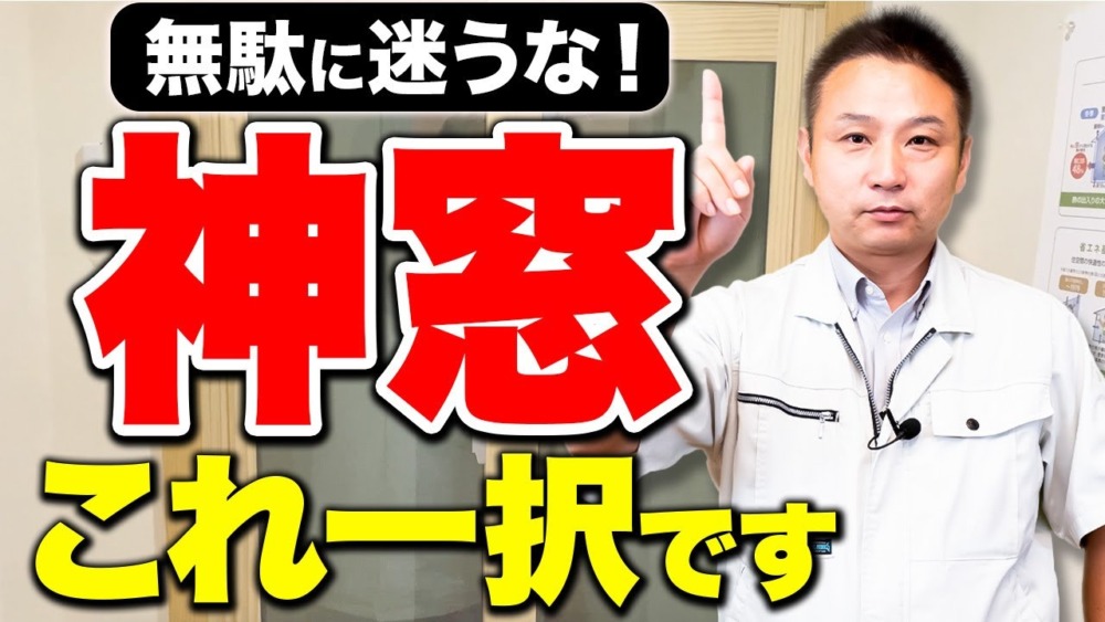 【注文住宅】高性能な二重窓を大公開！工務店社長が耐久性と断熱性が最強の内窓をご紹介します！【住宅設備】 アイチャッチ