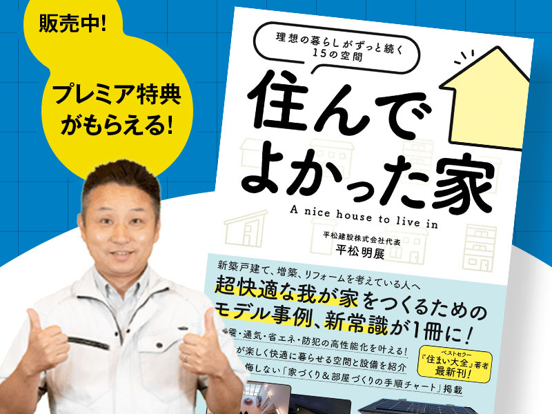 【書籍】『住んでよかった家』予約受付中！プレミア特典もらえる！ アイチャッチ