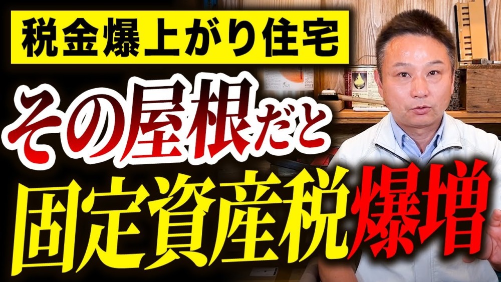 【注文住宅】固定資産税を激減させる方法10選！プロも実際に使っている方法も解説します！ アイチャッチ