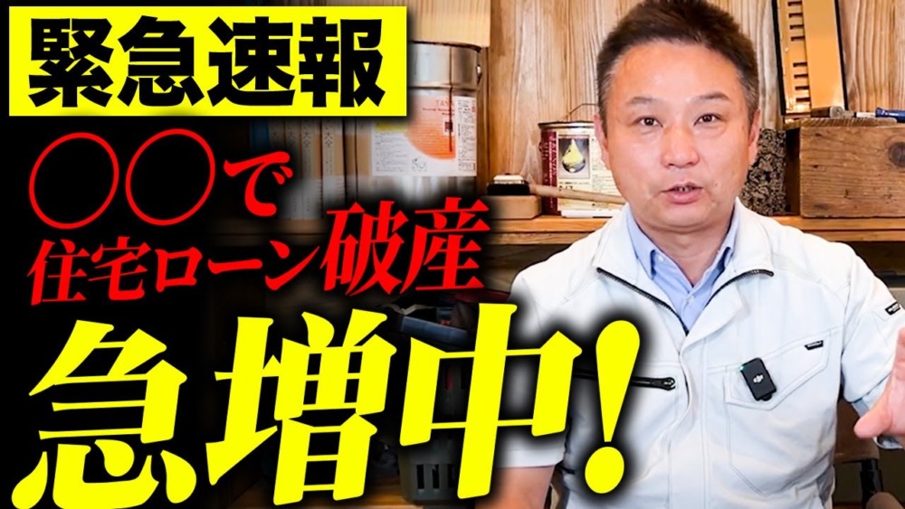 【注文住宅】〇〇金利にすると住宅ローン破産確定！？職人社長がこれから選ぶべき住宅ローンを解説します！ アイチャッチ