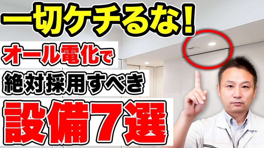 【注文住宅】オール電化住宅の必須設備！必ず得する住宅設備7選！ アイチャッチ
