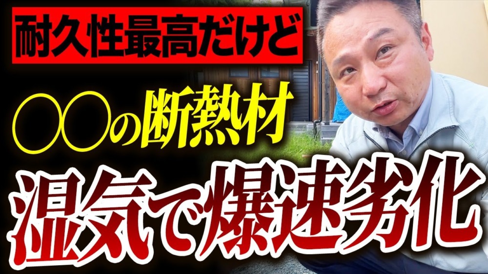 【注文住宅】この断熱材、高速で性能が劣化します！住宅のプロが7種類の断熱材を徹底比較！ アイチャッチ