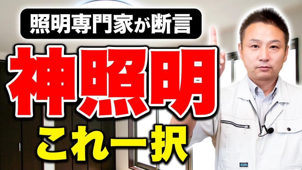 【注文住宅】〇〇照明は鬱になりやすい！？住宅照明のプロと職人社長が注文住宅につけるべき照明について徹底解説！ アイチャッチ