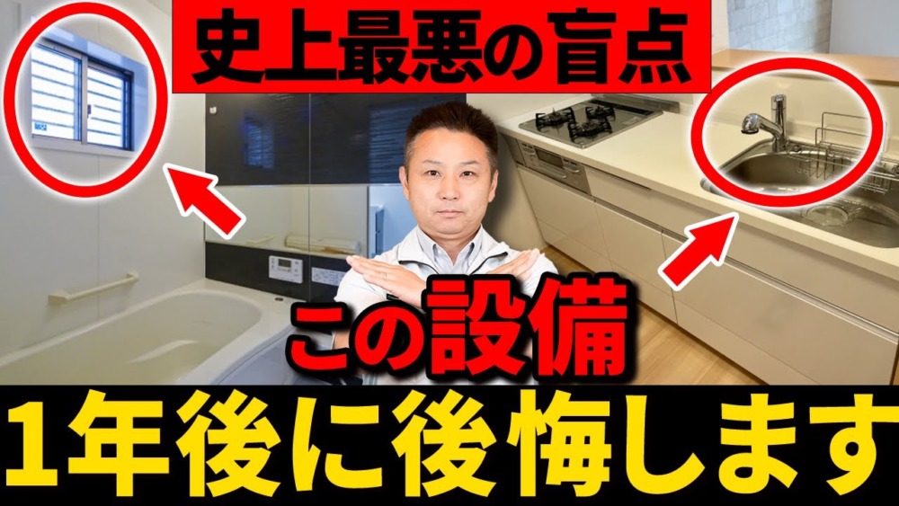 【注文住宅】プロも後悔した！新築で起こりやすい気づきにくい失敗10選！ アイチャッチ