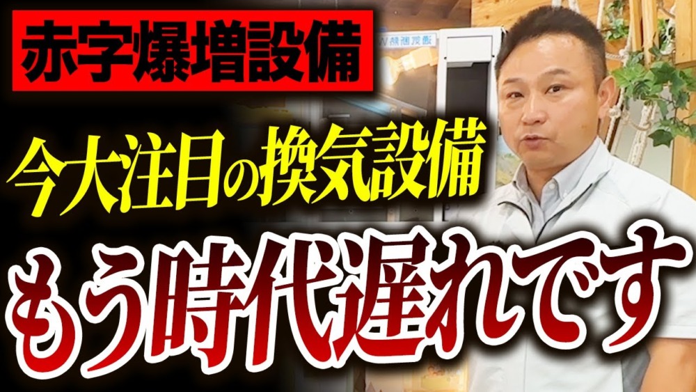 【注文住宅】この換気設備、もう時代遅れです！建築歴24年のプロがデータを基に解説します！ アイチャッチ