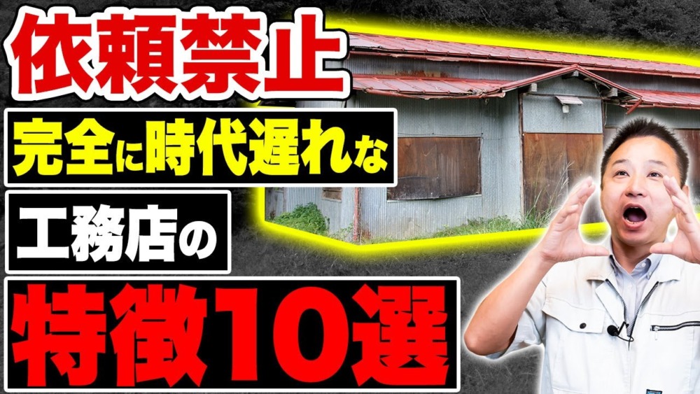 【注文住宅】この工務店は時代遅れです！家づくりを任せてはいけない施工会社の特徴を暴露します！ アイチャッチ