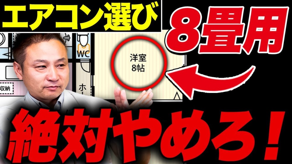 【注文住宅】８畳用のエアコンをつけてはいけない！？夏に欠かせないエアコンについて徹底解説します！【住宅設備】 アイチャッチ