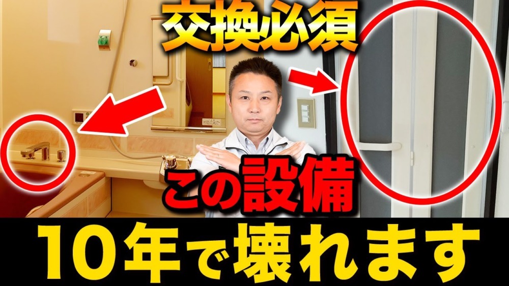 【注文住宅】どんどん費用が膨らむお風呂設備！10年で交換必須な設備について解説します【住宅設備】 アイチャッチ