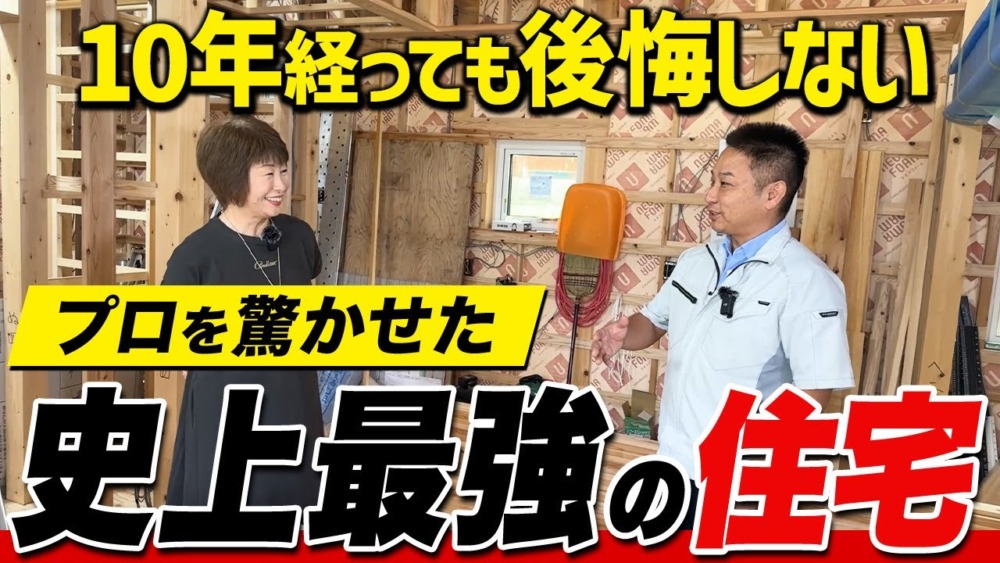 【注文住宅】プロ驚愕！住宅技術に詳しすぎる視聴者の最強住宅をご紹介します！ アイチャッチ