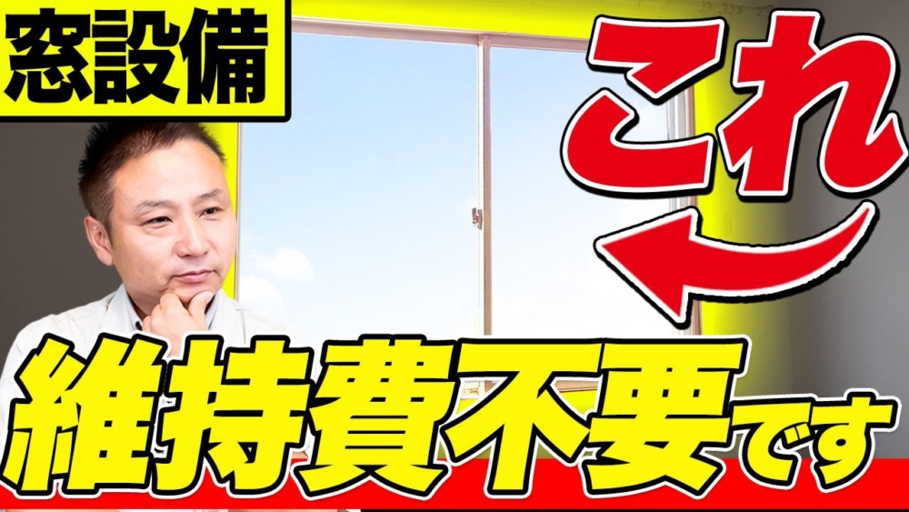 【注文住宅】メンテナンスフリーな住宅設備を大公開！住宅の維持費を激減させる方法をお教えします！ アイチャッチ
