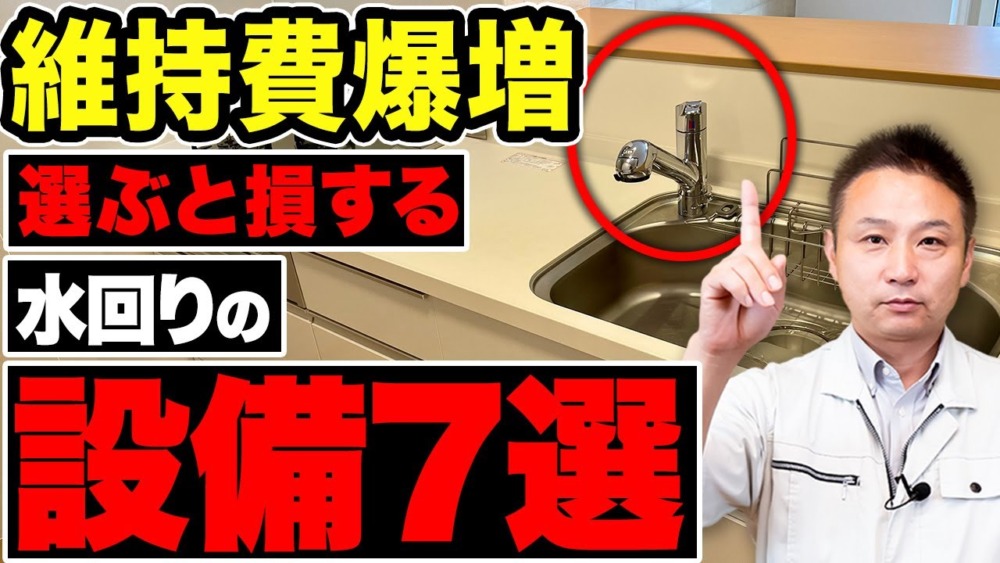 【注文住宅】水回り設備選びで失敗しない方法！知っておきたいポイントをまとめて解説します！【住宅設備】 アイチャッチ