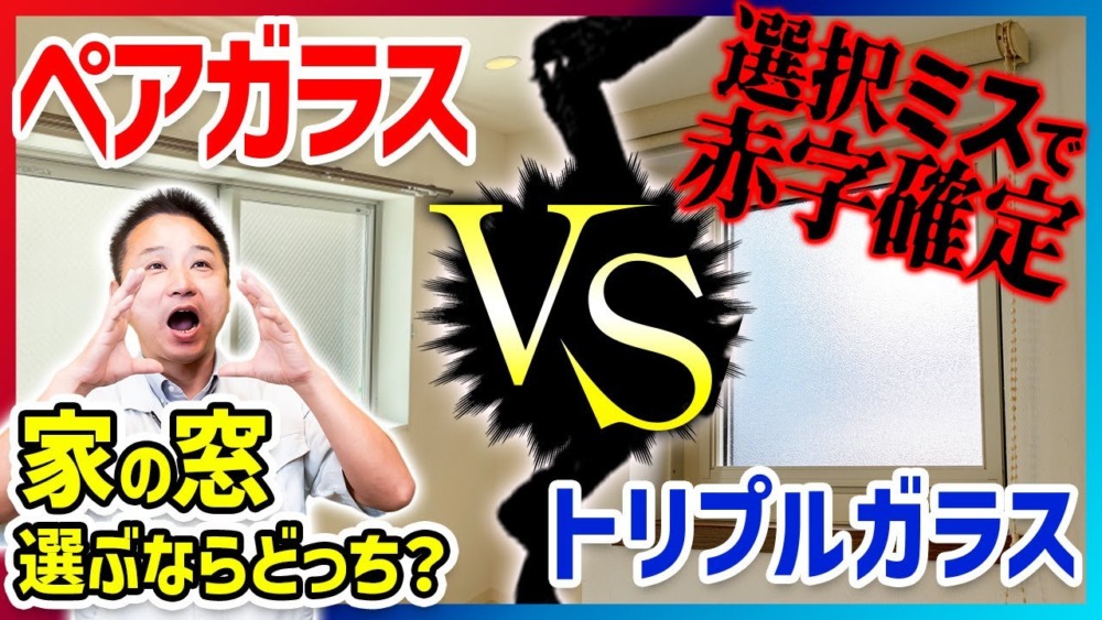 【注文住宅】大人気窓を徹底比較！ペアガラスとトリプルガラスのメリットデメリットをそれぞれ解説します！ アイチャッチ