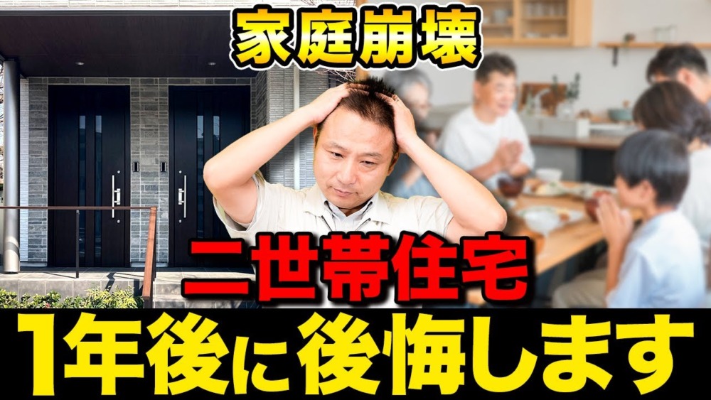 【注文住宅】これを知らずに二世帯住宅を建てると後悔します！対策案と考え方を伝授します！ アイチャッチ