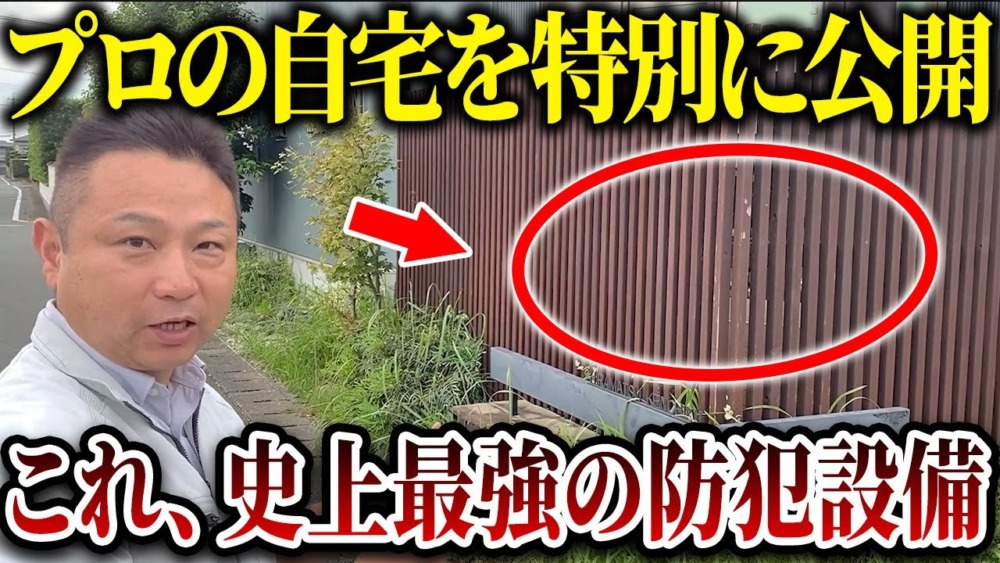 【注文住宅】これがプロの泥棒対策！職人社長が史上最強の防犯対策7選をご紹介します！ アイチャッチ