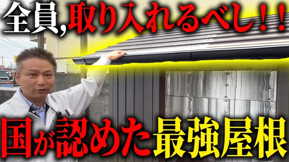 【注文住宅】特許を5つ取得した屋根！これからはこの屋根材を使ってください！ アイチャッチ