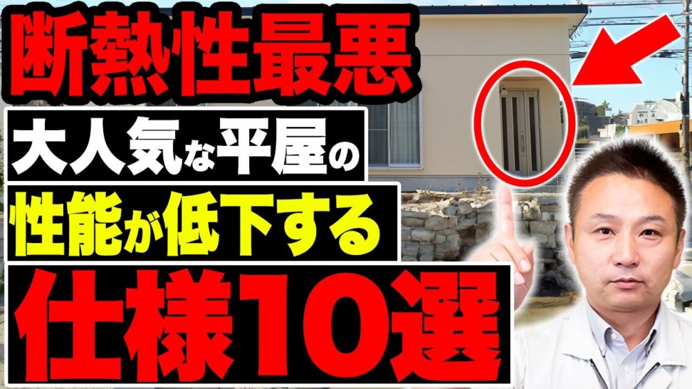 【注文住宅】この平屋の仕様、維持費が爆増します！費用対効果最悪な平屋の特徴を暴露します！ アイチャッチ