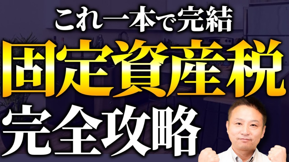 【固定資産税総集編】住宅のプロが注文住宅の固定資産税を完全解説します！ アイチャッチ