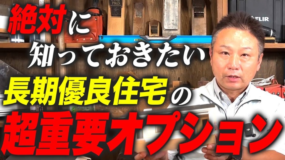 【注文住宅】絶対に知っておきたい！長期優良住宅の超重要なオプションとは？ アイチャッチ