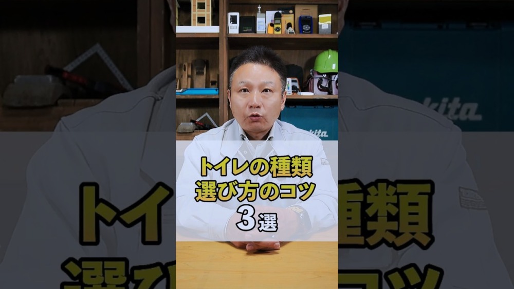 【注文住宅】トイレの種類と選び方のコツ3選！ アイチャッチ