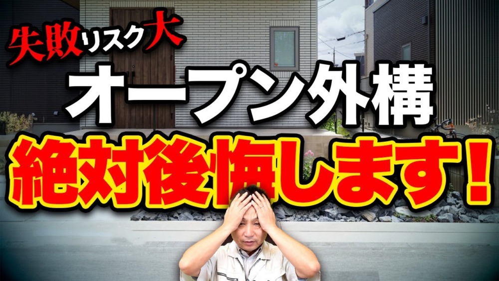 【注文住宅】その考え方はお勧めしません！建築歴24年の職人社長がNGなオープン外構の考え方について教えます！ アイチャッチ